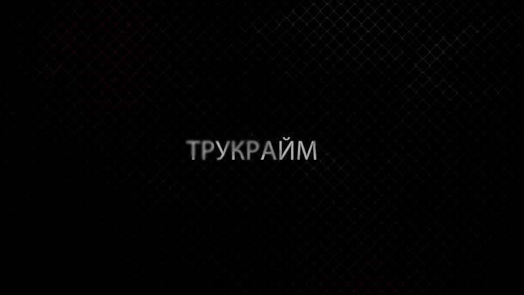 Сериал ТРУКРАЙМ. СПОРТ