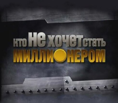 Сериал Кто НЕ хочет стать миллионером?