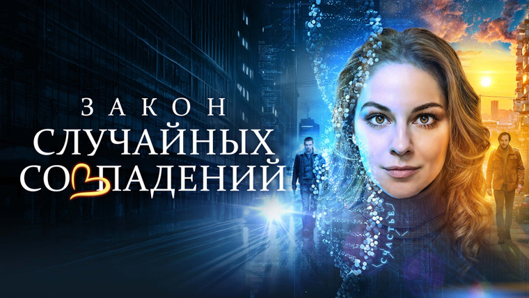 Сериал Закон случайных совпадений