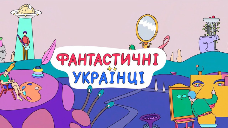 Show Фантастичні Українці