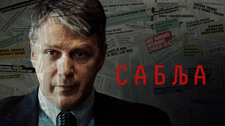 Сериал Операция «Сабля»	