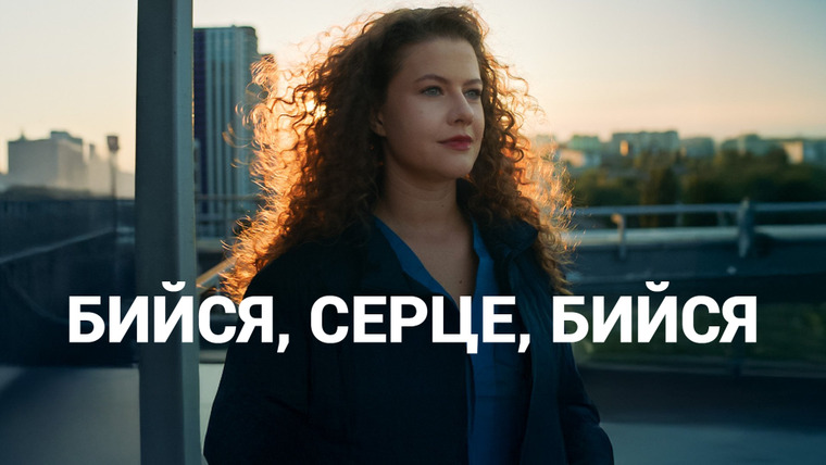 Сериал Бийся, серце, бийся