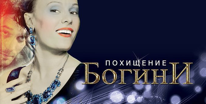 Сериал Похищение богини