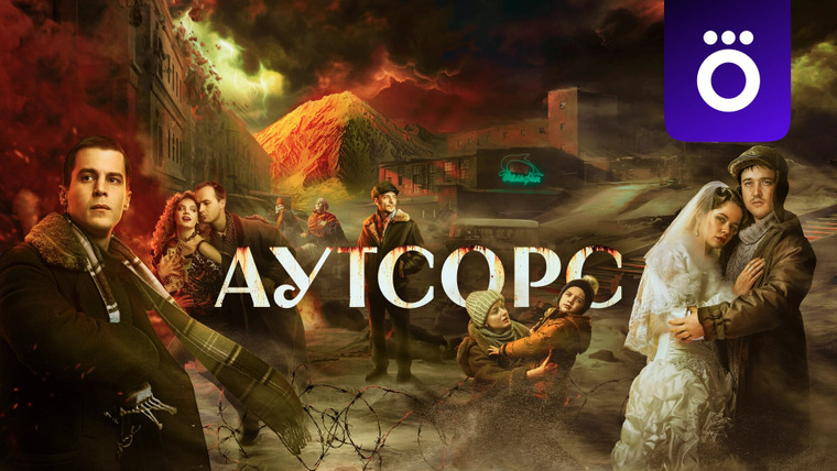 Сериал Аутсорс