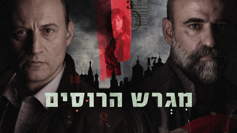 Сериал Русское подворье
