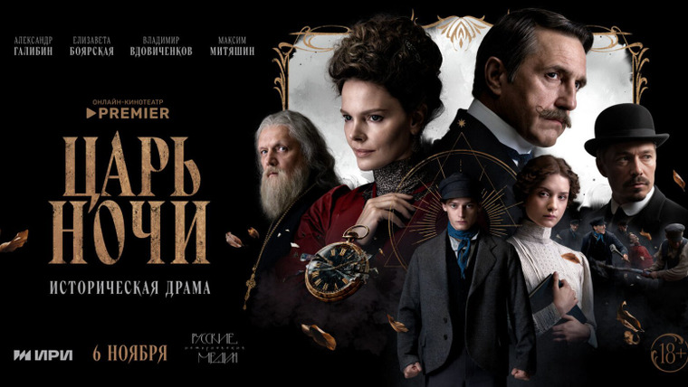 Сериал Царь ночи