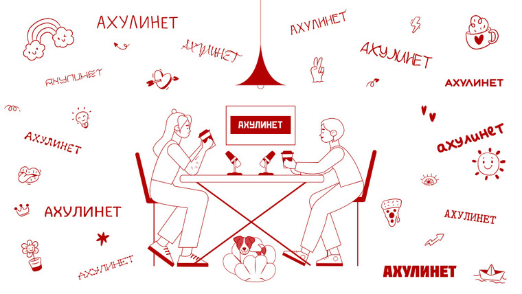 Сериал АХУЛИНЕТ