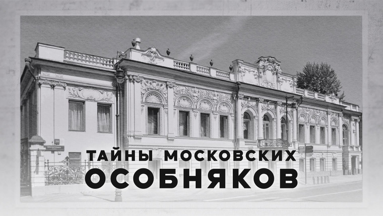Сериал Тайны московских особняков