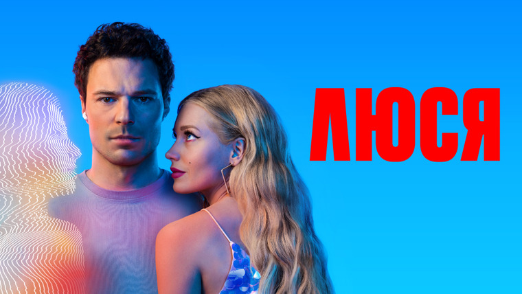 Сериал Люся
