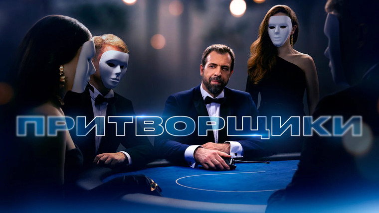 Сериал Притворщики