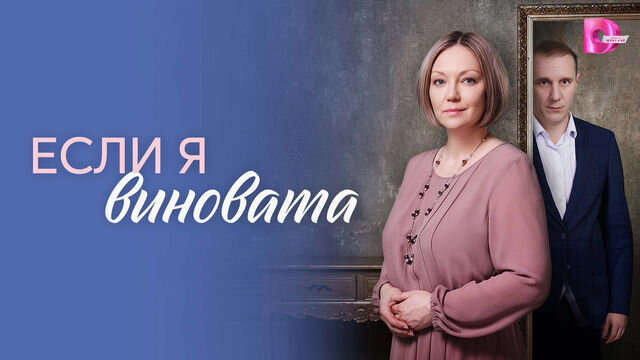 Сериал Если я виновата