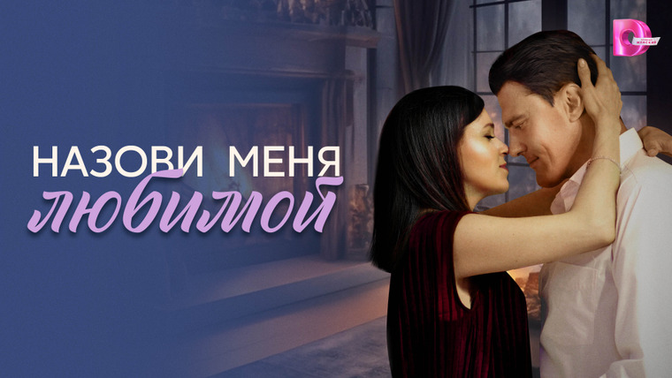 Сериал Назови меня любимой