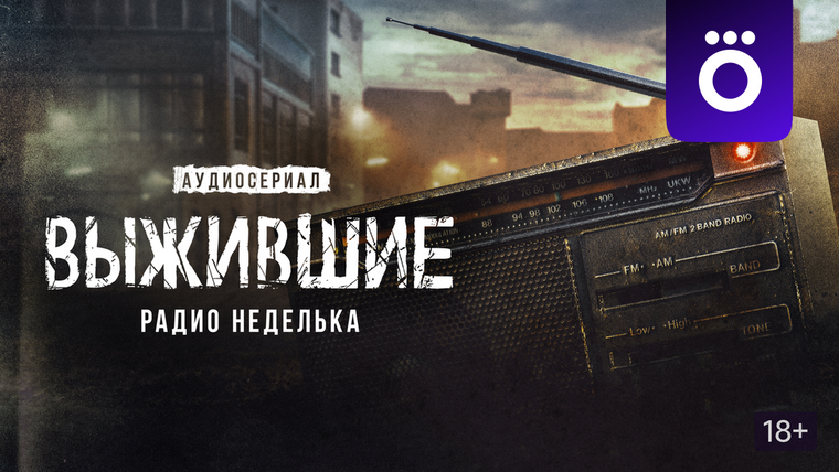 Сериал Выжившие. Радио «Неделька»