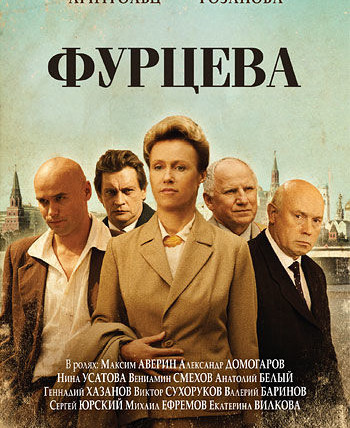 Сериал Фурцева. Легенда о Екатерине
