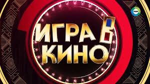 Сериал Игра в кино