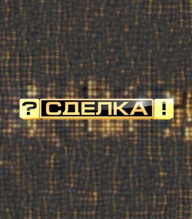Сериал Сделка?!