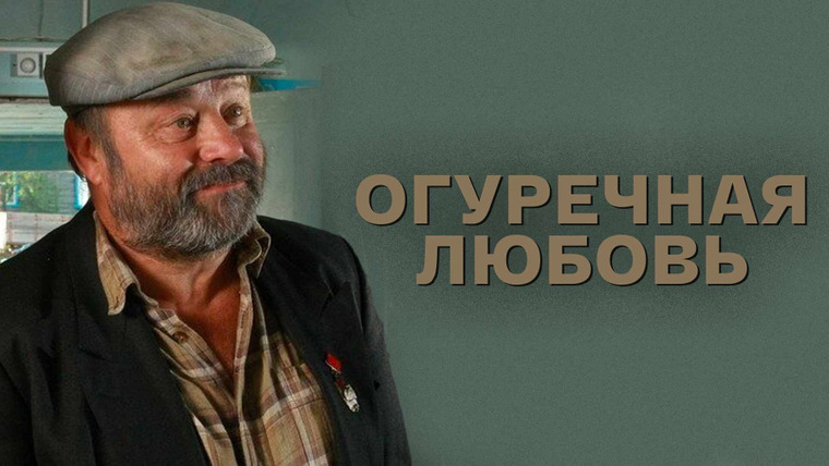 Сериал Огуречная любовь