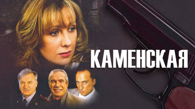 Show Каменская