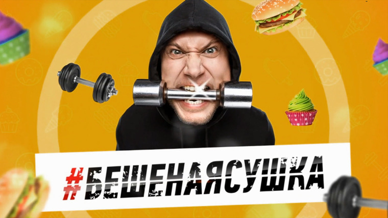 Сериал Бешеная сушка