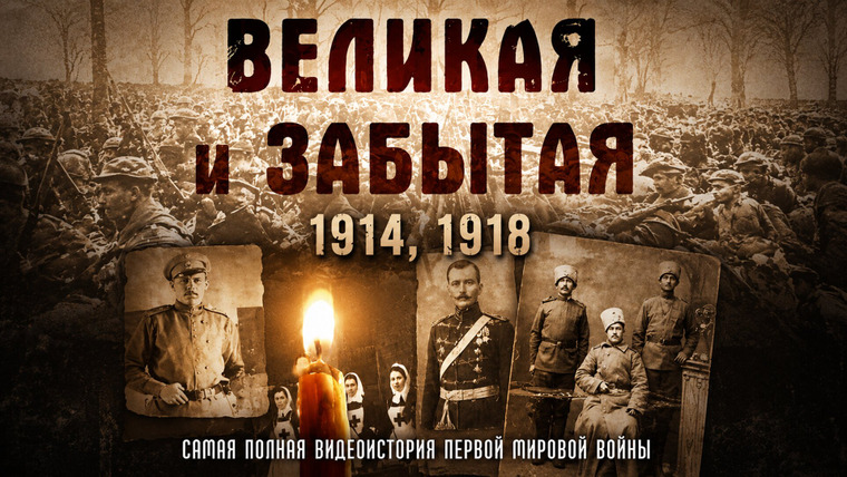 Сериал Великая и забытая