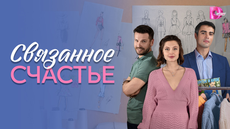 Сериал Связанное Счастье