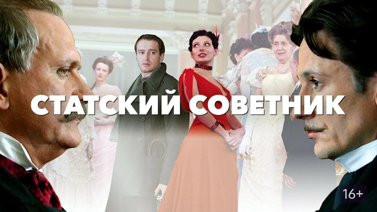 Show Статский советник