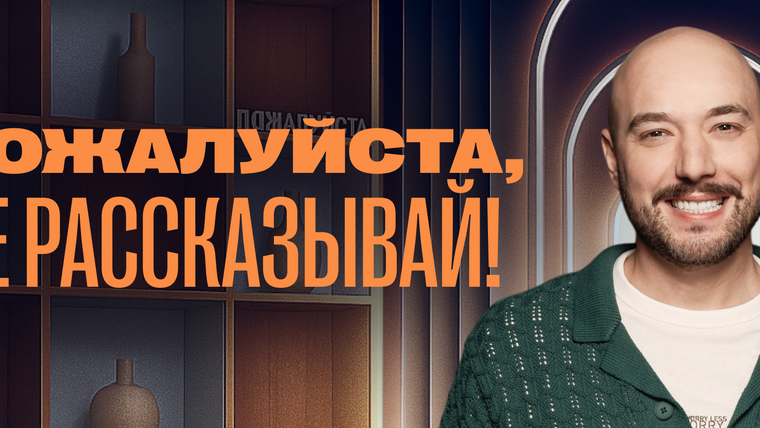 Сериал Пожалуйста, не рассказывай!