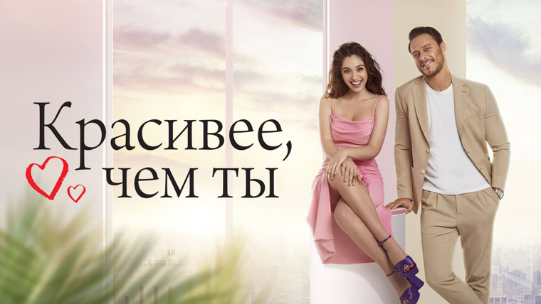 Сериал Красивее, чем ты
