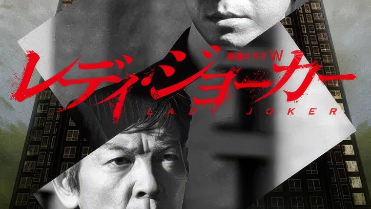 Сериал Леди Джокер