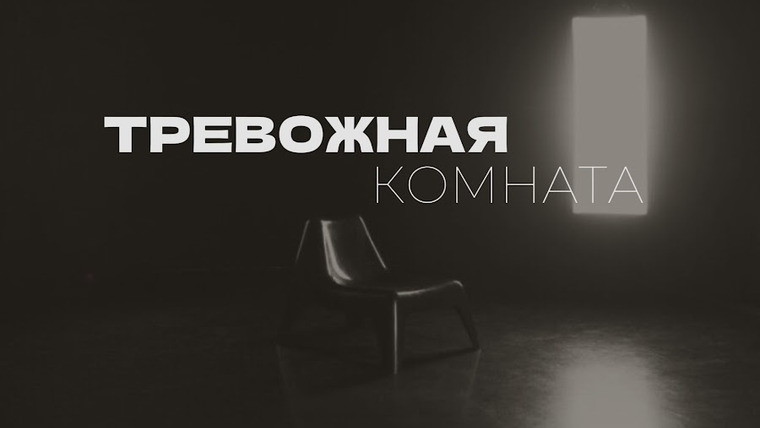 Сериал ТРЕВОЖНАЯ КОМНАТА