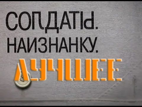 Сериал Солдаты. Наизнанку