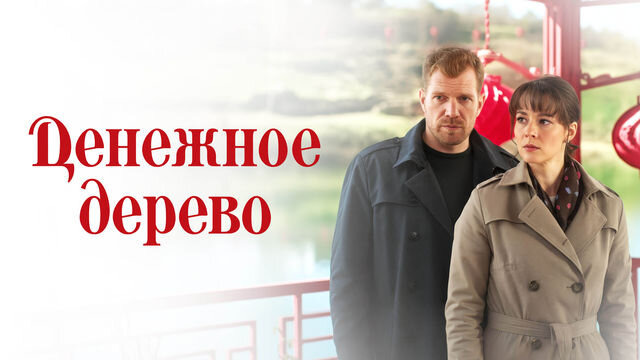 Сериал Денежное дерево