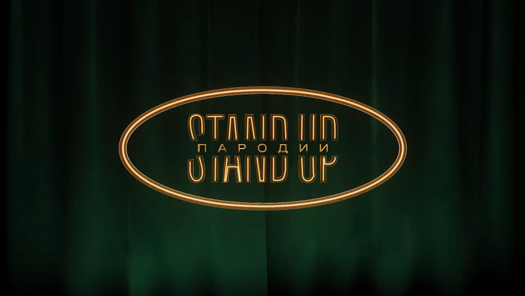 Сериал StandUp. Пародии