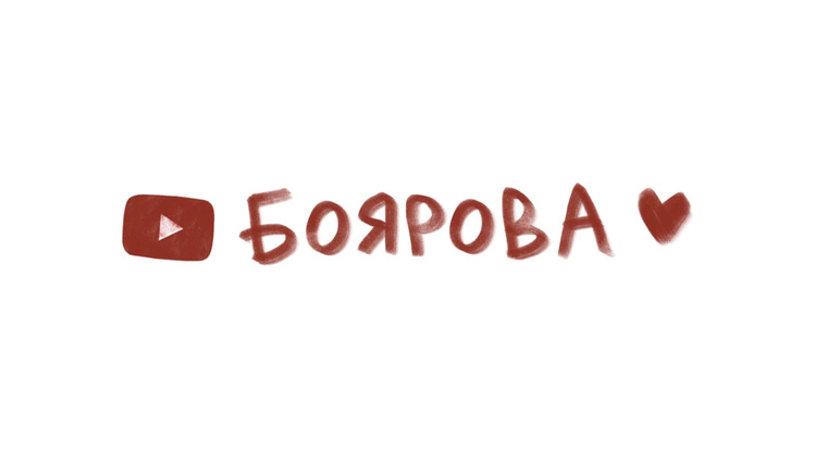 Сериал Боярова Юля