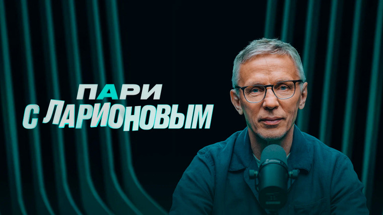 Сериал Пари с Ларионовым