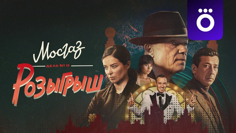 Сериал Мосгаз. Дело № 11. Розыгрыш