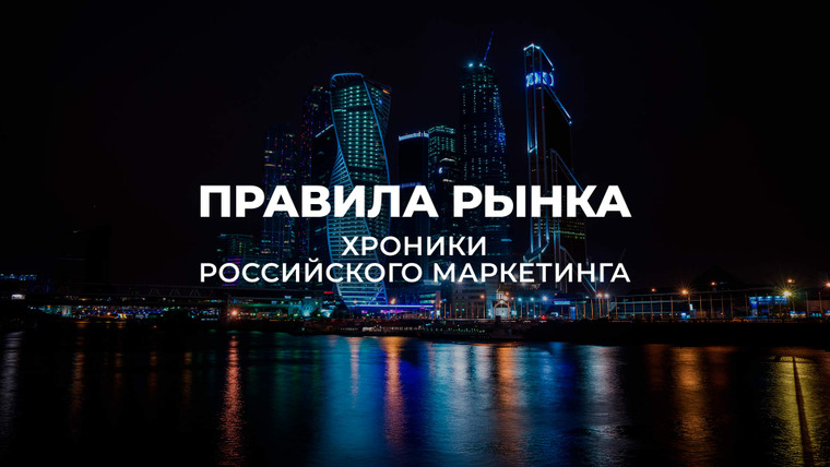 Сериал Правила рынка. Хроники российского маркетинга