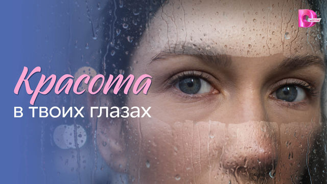 Сериал Красота в твоих глазах