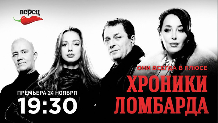Сериал Хроники ломбарда