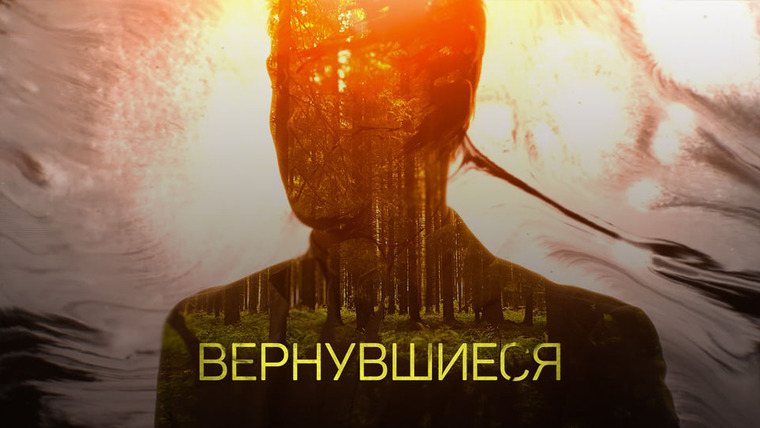 Show Вернувшиеся