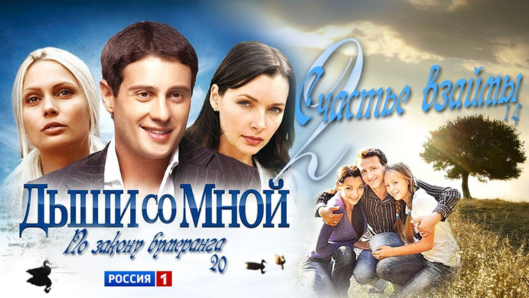 Сериал Дыши со мной