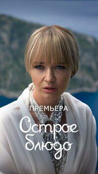Сериал Острое Блюдо