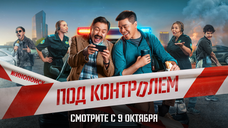 Сериал Под контролем