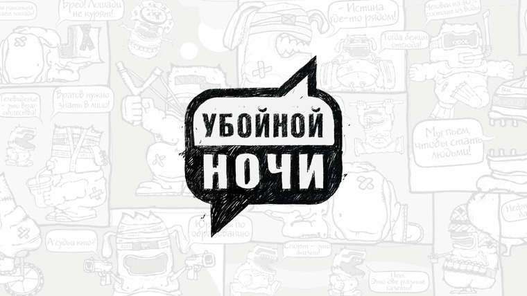 Сериал Убойной ночи