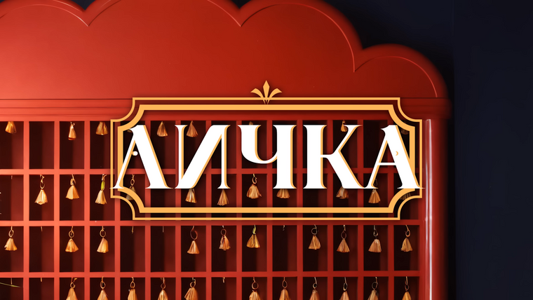 Сериал ЛИЧКА