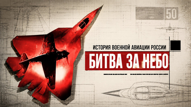 Сериал Битва за небо. История военной авиации России
