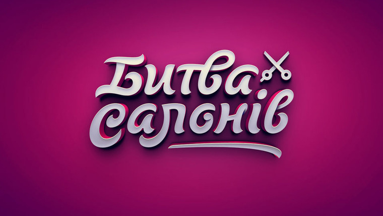 Сериал Битва салонов