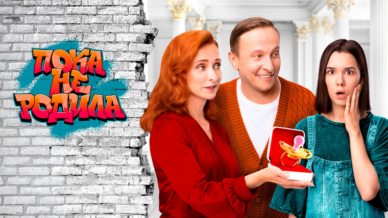 Сериал Пока не родила
