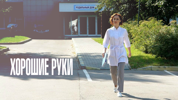 Сериал Хорошие руки