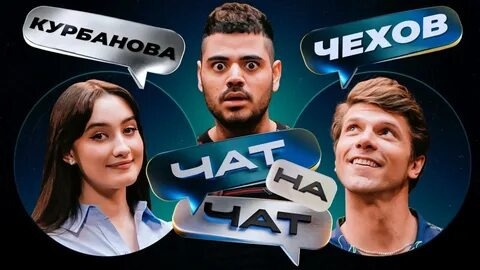 Сериал Чат на чат